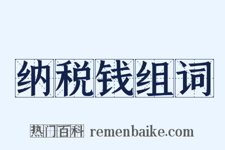 纳税钱组词是什么意思的图片